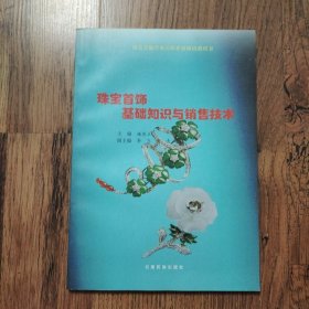 珠宝首饰基础知识与销售技术