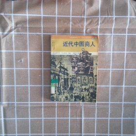 【正版图书】近代中国商人