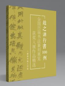 【冲刺国展】 赵之谦行草100例国展必备行书备展入展临摹创作参考