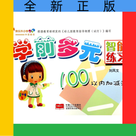 學(xué)前多元智能練習(xí)(100以內(nèi)加減法)
