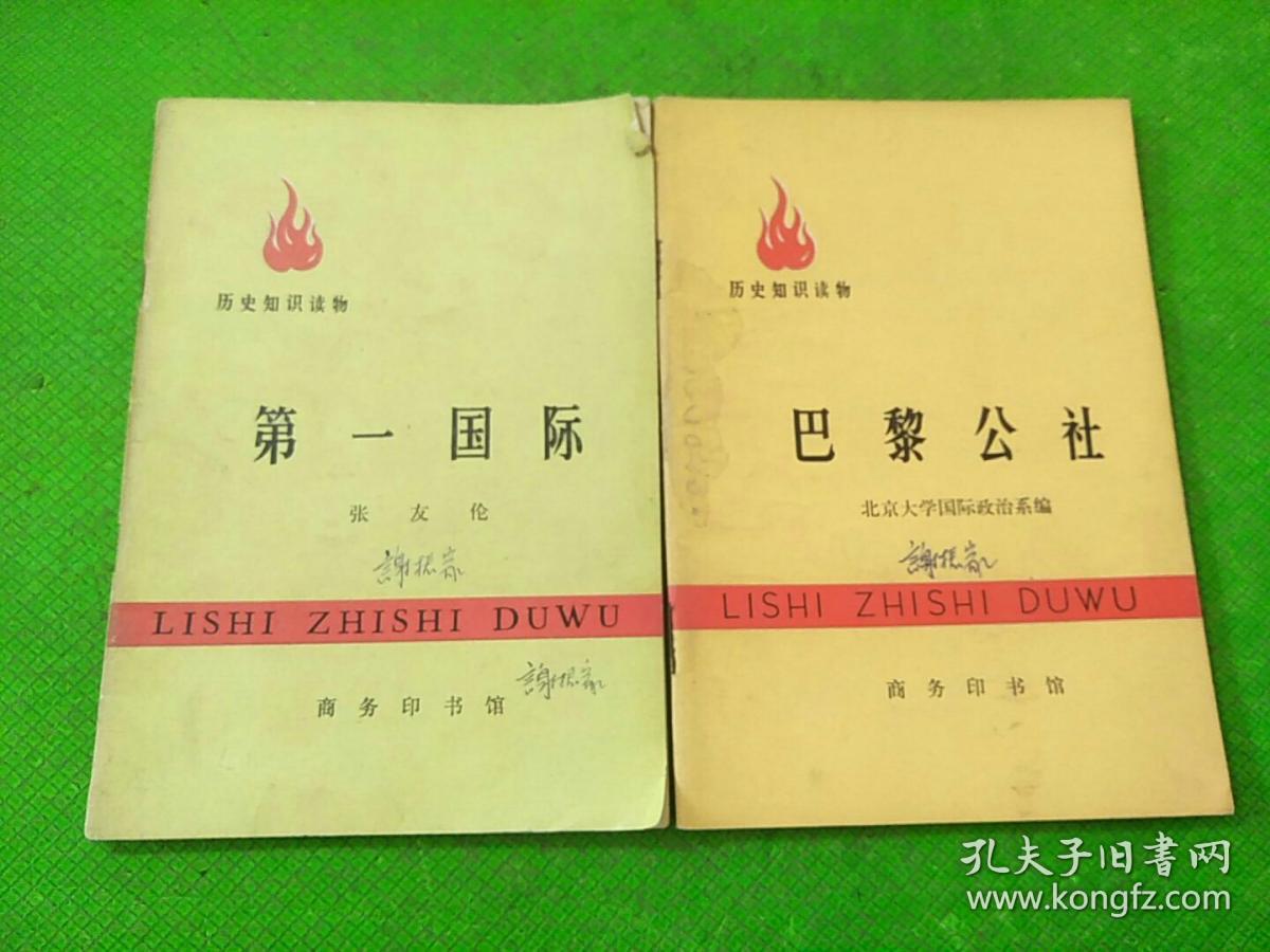 历史知识读物巴黎公社、第一国际 2本合售