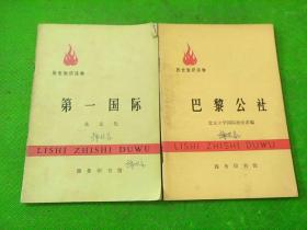 历史知识读物巴黎公社、第一国际 2本合售