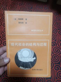 现代社会的结构与过程