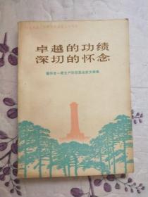 卓越的功绩，深切的怀念