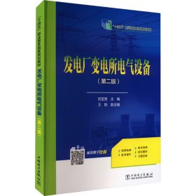 “十三五”职业教育规划教材 发电厂变电所电气设备（第二版）