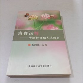 青春话性——生活教育和人格教育