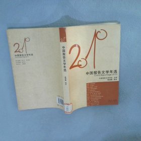2010中国报告文学年选