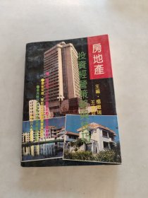 房地產(chǎn)投資經(jīng)營策略與技巧，