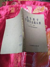 高等数学学习方法指示书