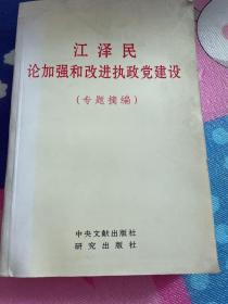 江泽民论加强和改进执政党建设(专题摘编)