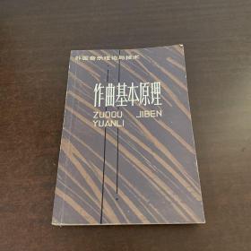 作曲基本原理