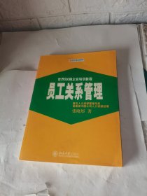 员工关系管理——时代光华培训书系