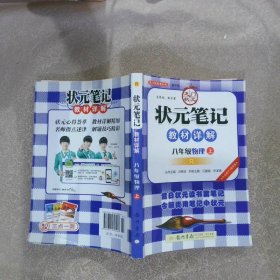 龙门状元·状元笔记：8年级物理（上）（R）