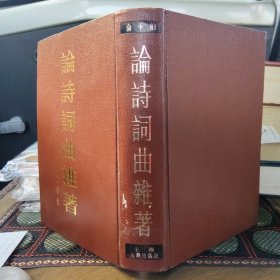 论诗词曲杂著