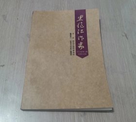 黑龙江作家 2003.1