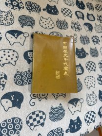 中国历史年代简表