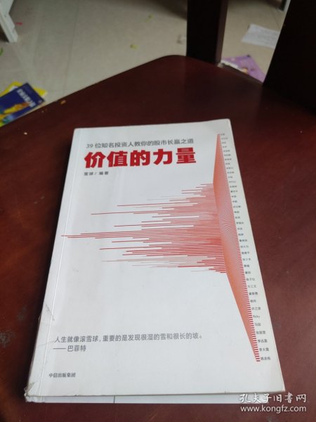 价值的力量39位知名投资人教你的股市长赢之道雪球著中信出版社图书