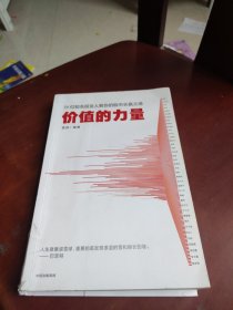 价值的力量39位知名投资人教你的股市长赢之道雪球著中信出版社图书