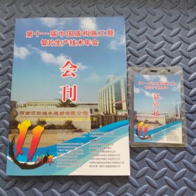 第十一届中国盾构施工暨管片生产技术年会会刊 （附嘉宾证一枚）