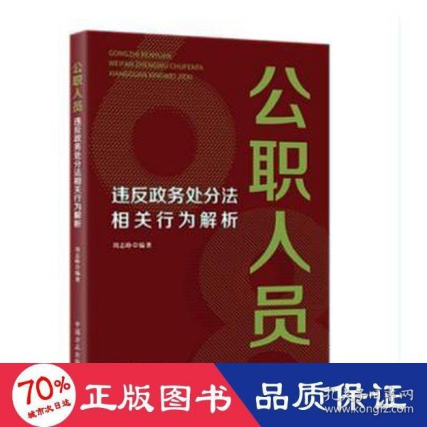 公职人员违反政务处分法相关行为解析