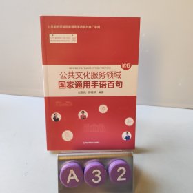 公共文化服务领域国家通用手语百句(试行)