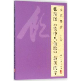 张瑞图《饮中八仙歌》最美的字