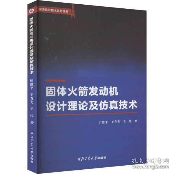 固体火箭发动机设计理论及仿真技术 田维平,王春光,王伟 9787561275689 西北工业大学出版社