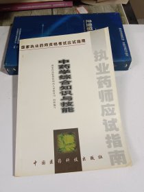 中藥學(xué)綜合知識(shí)與技能:試用