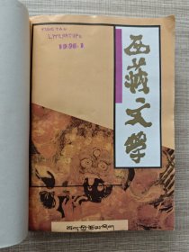 西藏文学1996年合订本1——6期