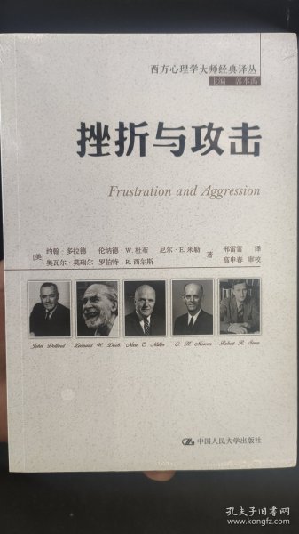 挫折与攻击（西方心理学大师经典译丛）