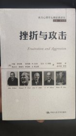 挫折与攻击（西方心理学大师经典译丛）