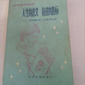 人生的意义  前进的路标
1981