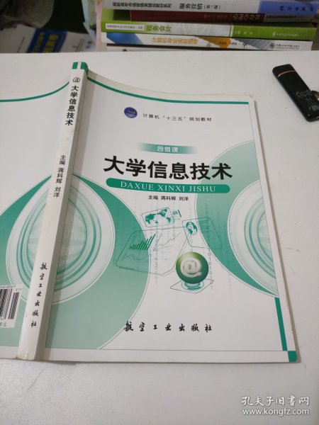 大学信息技术/计算机“十二五”规划教材