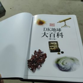 DK地球大百科（修订版）