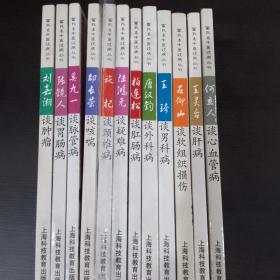 雷氏名中医谈病丛书 全12册合售（包括刘嘉湘谈肿瘤 张鏡人谈胃肠病 奚九一谈脉管病 邵长荣谈咳喘 施杞谈颈椎病 陆鸿元谈疑难病 柏连松谈肛肠病 唐汉钧谈外科病 王琦谈男科病 石仰山谈软组织损伤 王灵台谈肝病 何立人谈心血管病）