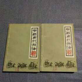 中国古代兵法 上下册