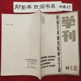 中国艺术研究院研究生部学刊1989年第1、2期