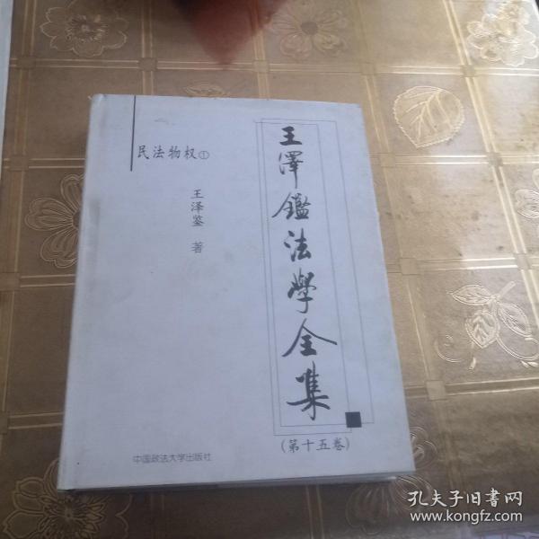 民法物权.1.通则·所有权