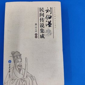 刘伯温民间传说集成
