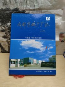 成都药械厂厂志（续篇1989-2005）