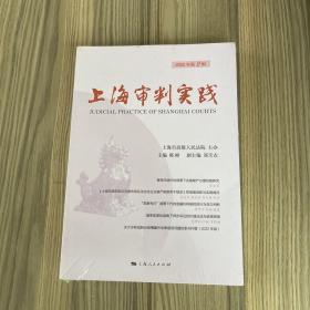上海审判实践（2022年第2辑）