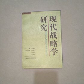 现代战略学研究