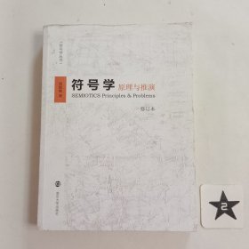 符号学:原理与推演(修订本）