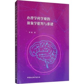 心理学科学观的现象学批判与重建 9787520349550 李瑾 中国社会科学出版社