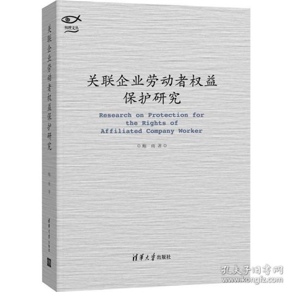 关联企业劳动者权益保护研究