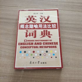 英汉概念隐喻用法比较词典