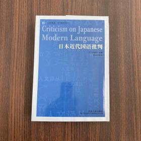 日本近代国语批判