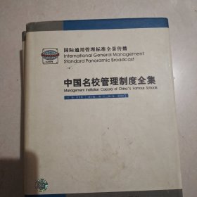中国名校管理制度全集:国际通用管理标准全景传播
