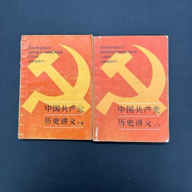 中国共产党历史讲义 上下册 全二册 2本合售