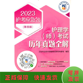 护理学（师）考试历年真题全解(第四版)（2023护考应急包）